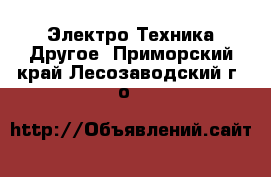 Электро-Техника Другое. Приморский край,Лесозаводский г. о. 